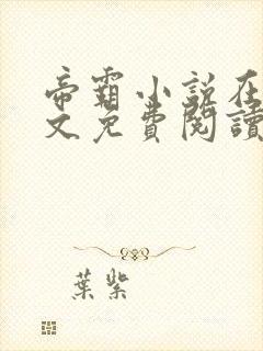帝霸小说在线全文免费阅读