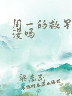 周一的救星是韩漫吗