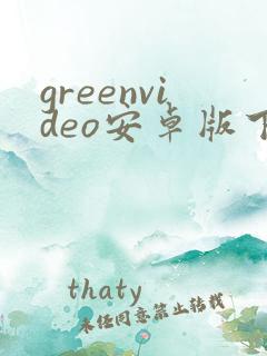 greenvideo安卓版下载