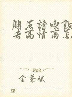 朋友请吃饭不想去高情商怎么回复
