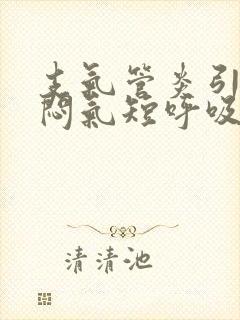 支气管炎引起胸闷气短呼吸困难怎么办