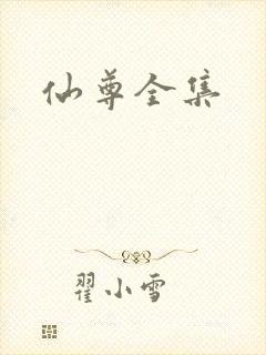 仙尊全集