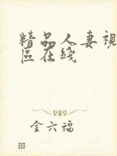 精品人妻视频一区在线