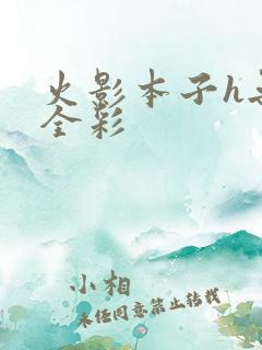 火影本子h无遮全彩