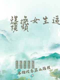 爆操女生逼流水视频