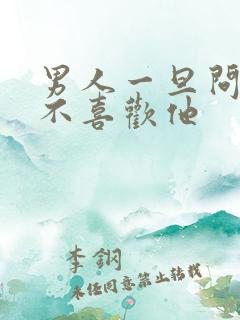 男人一旦问你喜不喜欢他 男人一旦问你喜不喜欢他