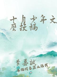 十月少年文学怎么投稿