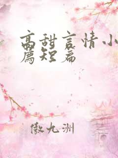 高甜言情小说推荐短篇