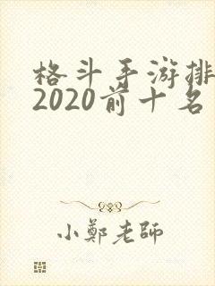 格斗手游排行榜2020前十名