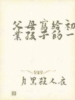 父母写给初三毕业孩子的一封信