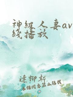 神级人妻av在线播放