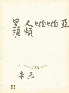 黑人啪啪亚洲女视频