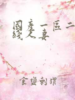 国产一区二区在线人妻