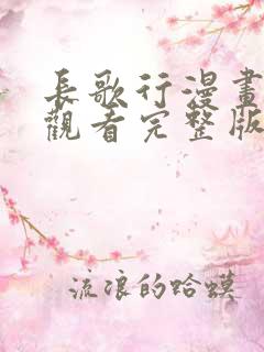 长歌行漫画在线观看完整版高清版