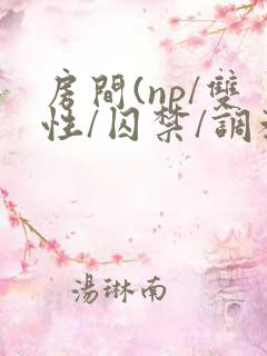 房间(np/双性/囚禁/调教