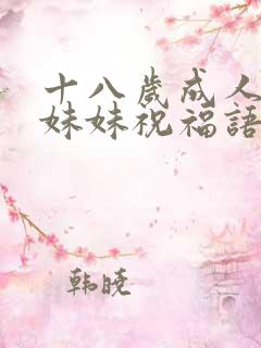 十八岁成人礼给妹妹祝福语短句子