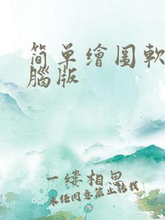 简单绘图软件电脑版