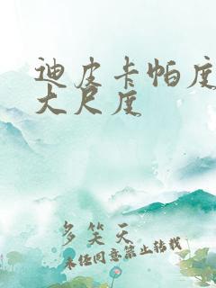 迪皮卡帕度柯妮大尺度