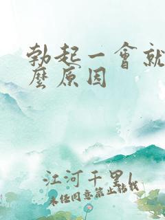 勃起一会就软什么原因