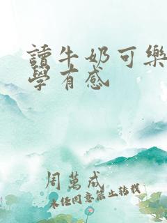 读牛奶可乐经济学有感