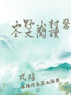 山野小村医免费全文阅读