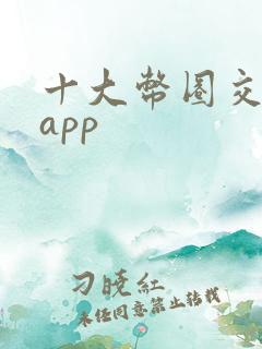 十大币圈交易所app