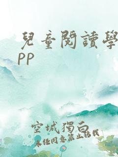 儿童阅读学习app 儿童阅读学习app