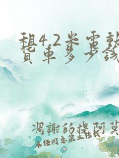 租4.2米电动货车多少钱一个月