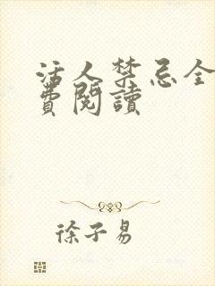 活人禁忌全文免费阅读