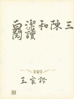 白洁和陈三全文阅读