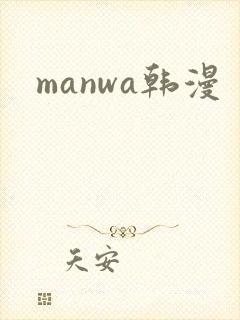 manwa韩漫
