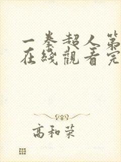 一拳超人第三季在线观看完整免费 一拳超人第三季在线观看完整免费