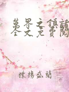 万界之镇诸压天全文免费阅读