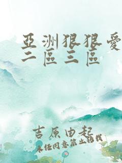 亚洲狠狠爱一区二区三区