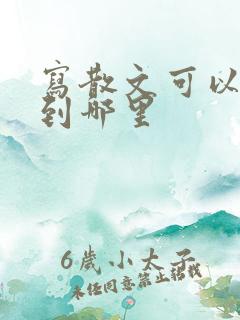 写散文可以投稿到哪里