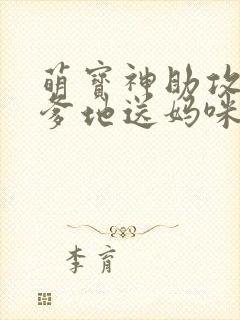 萌宝神助攻拐个爹地送妈咪全集