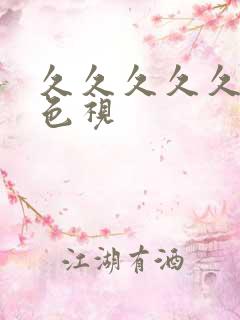 久久久久久久黄色视 久久久久久久黄色视