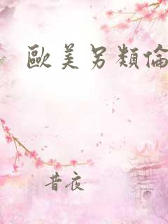 欧美另类伦理片