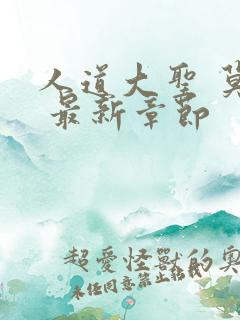 人道大圣 莫默 最新章节