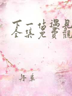 下一站遇见短剧全集免费观看