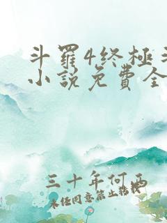 斗罗4终极斗罗小说免费全集笔趣阁