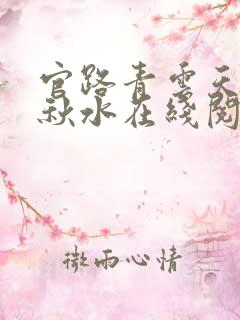 官路青云天骄余秋水在线阅读