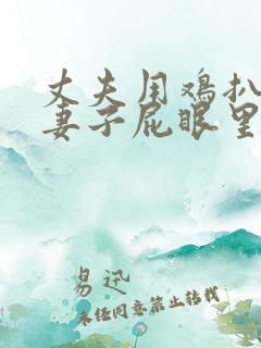 丈夫用鸡扒插进妻子屁眼里