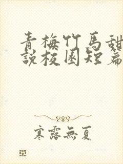 青梅竹马甜宠小说校园短篇