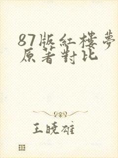 87版红楼梦与原著对比