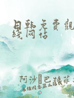 日韩免费观看在线网站