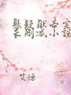 悬疑狱帝完整版未删减小说