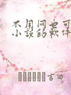 不用网也可以看小说的软件