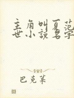 主角叫夏范的末世小说名字