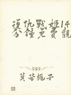 复仇战姬145分钟免费观看完整版
